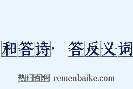 和答诗·答反义词是什么意思的图片